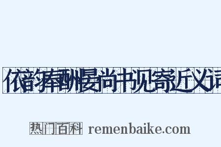 依韵奉酬晏尚书见寄近义词是什么意思的图片